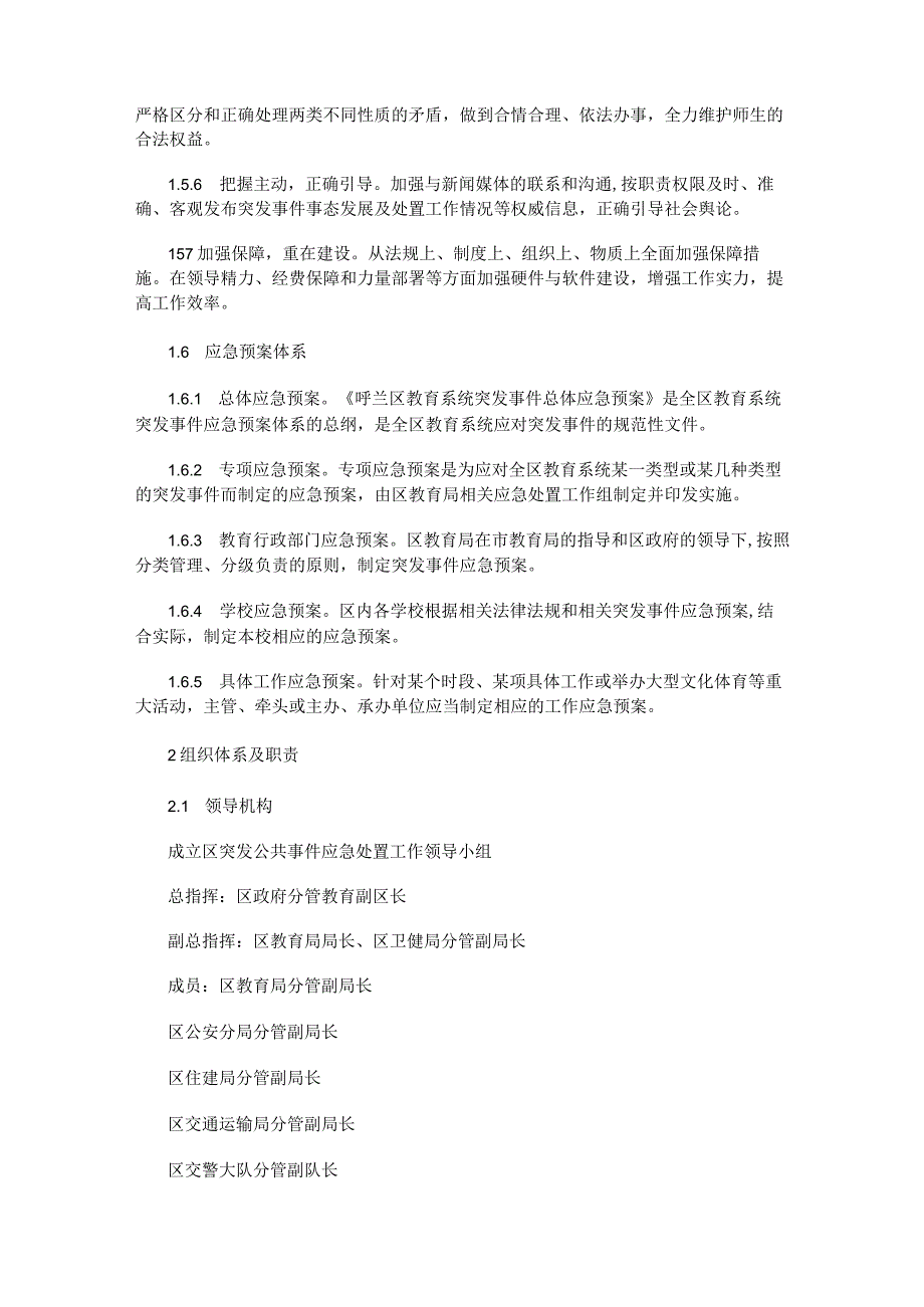 呼兰区教育系统突发事件总体应急预案.docx_第3页