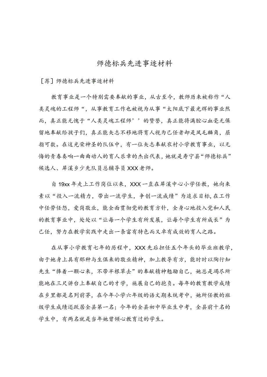 师德标兵先进事迹材料.docx_第1页