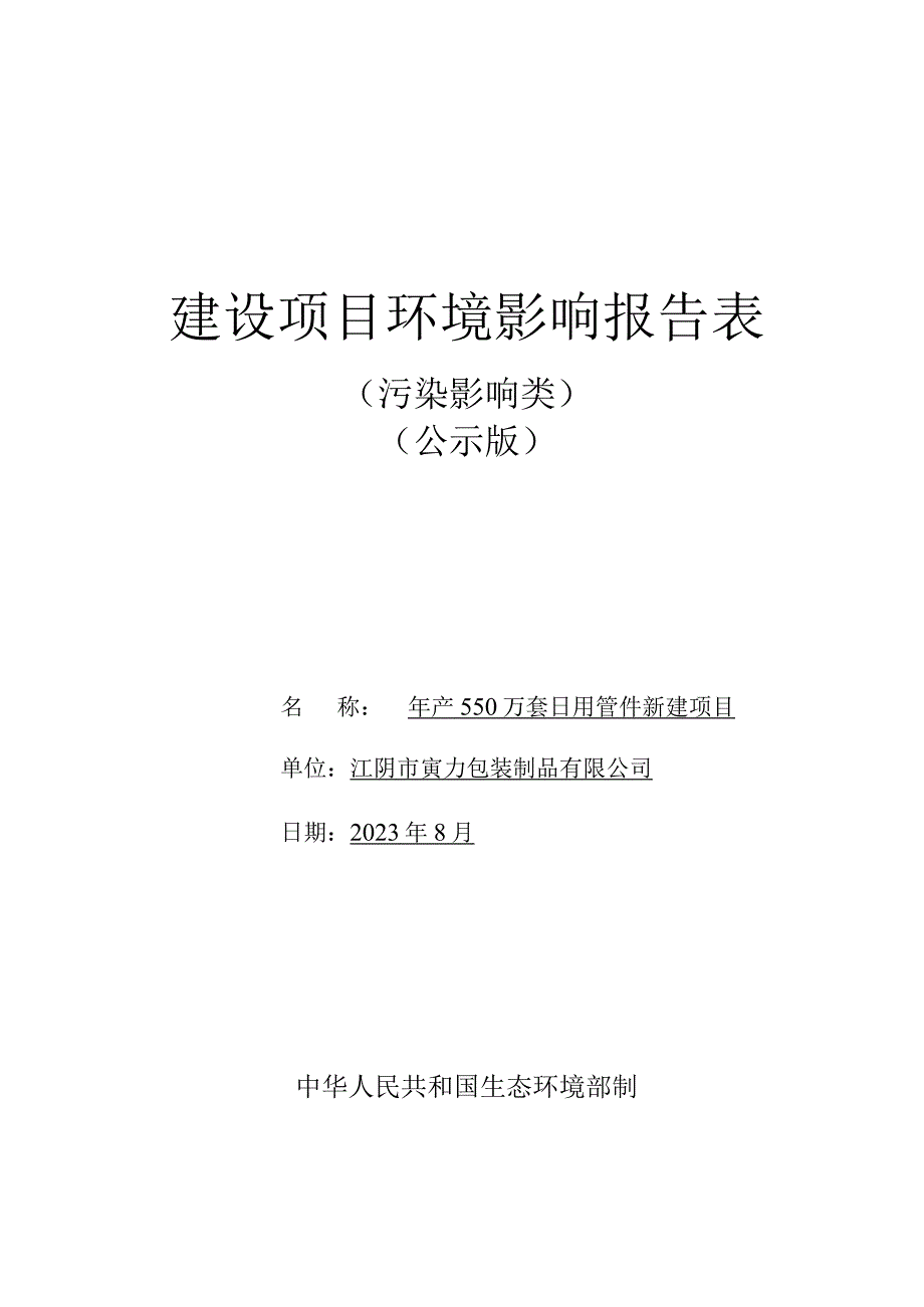 年产550万套日用管件新建包装制品项目环评可研资料环境影响.docx_第1页