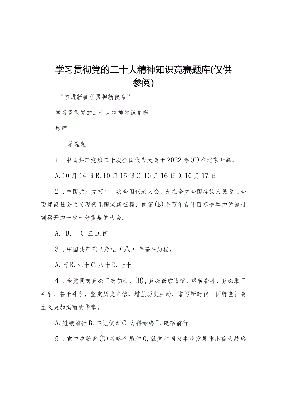 学习贯彻党的二十大精神知识竞赛题库（仅供参阅）&纪检监察干部学习春季班批示精神心得体会.docx_第1页