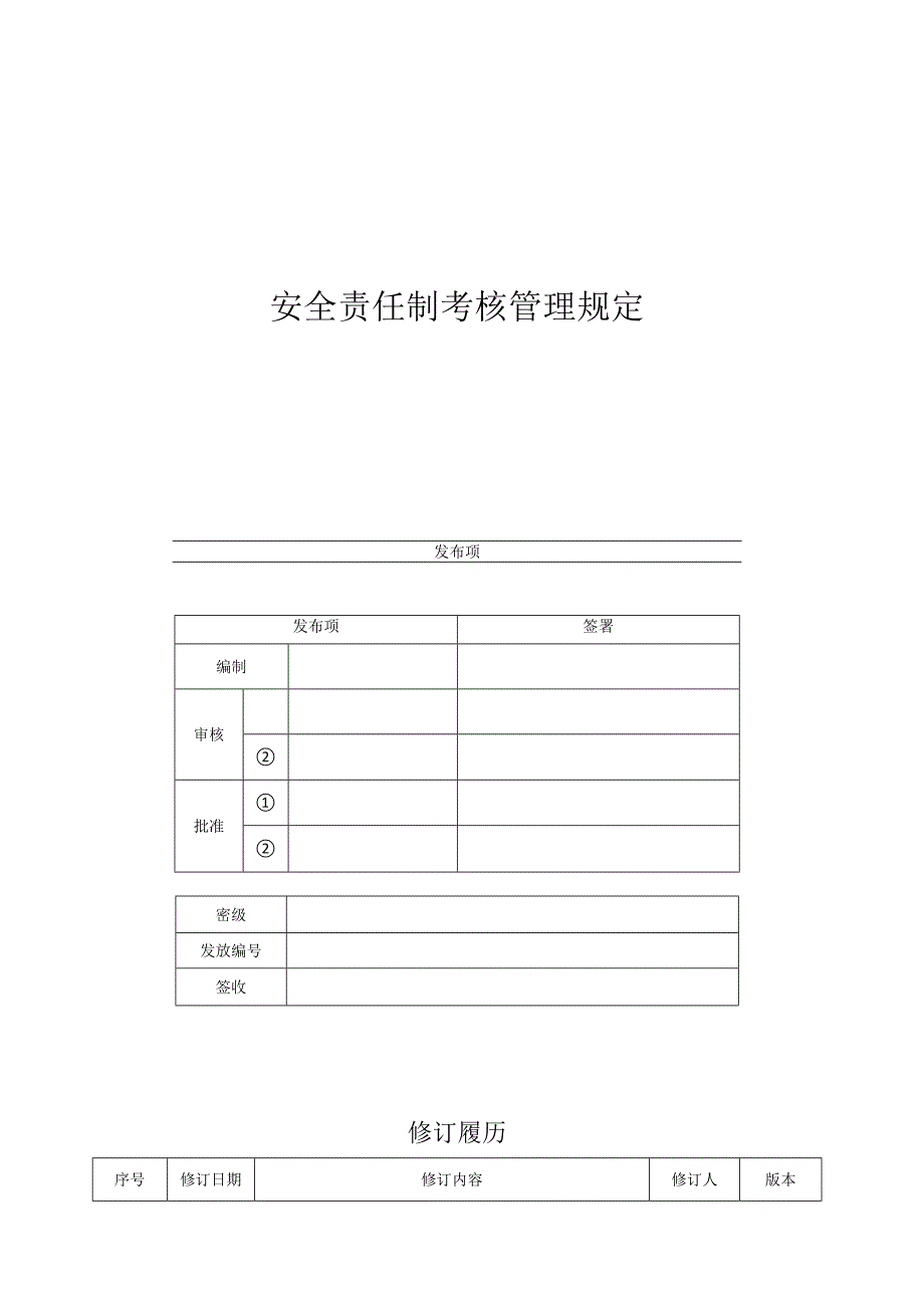 安全责任制考核管理规定试行.docx_第1页