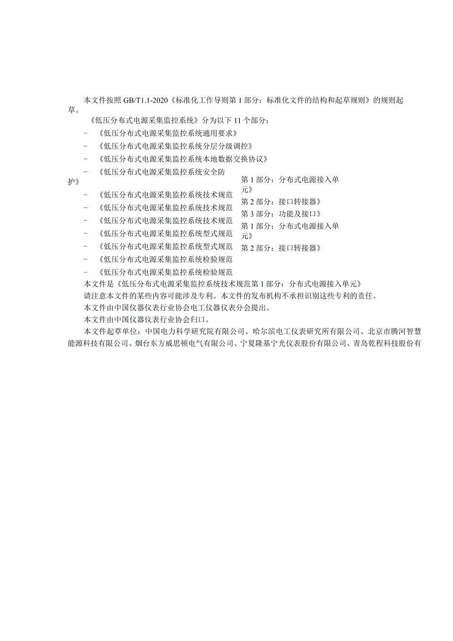 低压分布式电源采集监控系统 技术规范 第1部分 分布式电源接入单元.docx_第3页