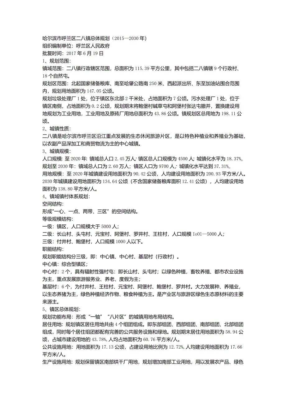 哈尔滨市呼兰区二八镇总体规划（2015—2030年）.docx_第1页