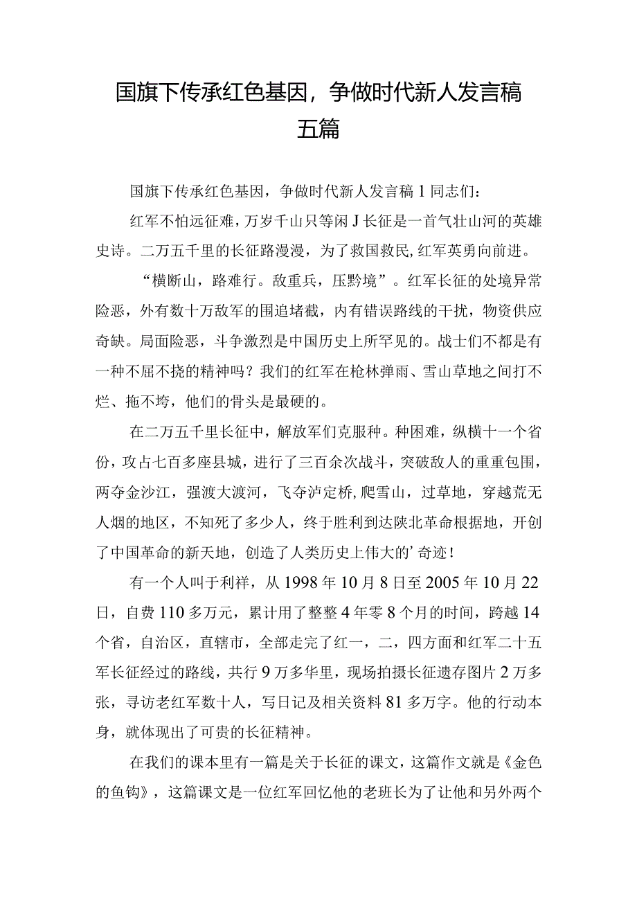 国旗下传承红色基因争做时代新人发言稿五篇.docx_第1页