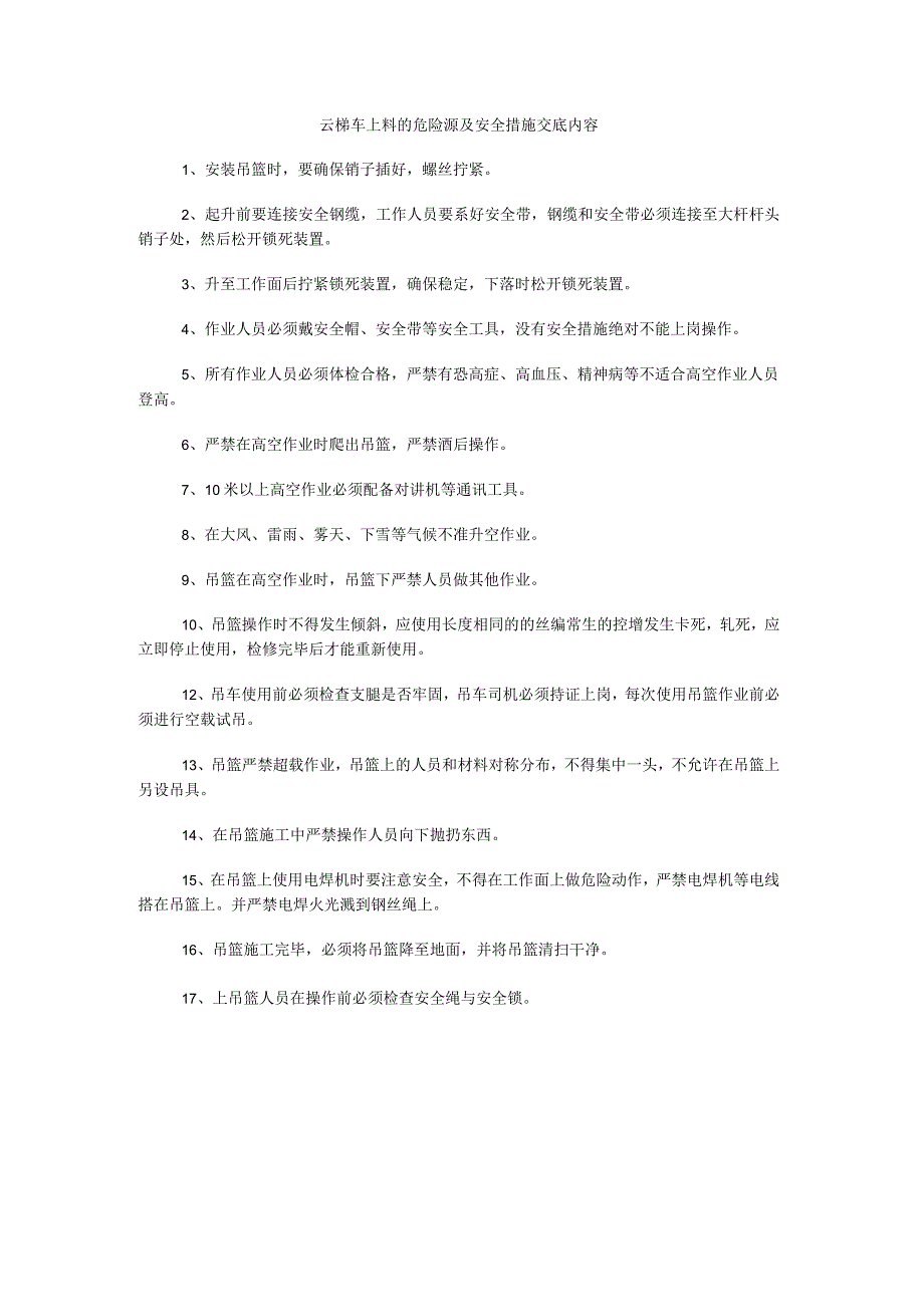 云梯车上料的危险源及安全措施交底内容.docx_第1页