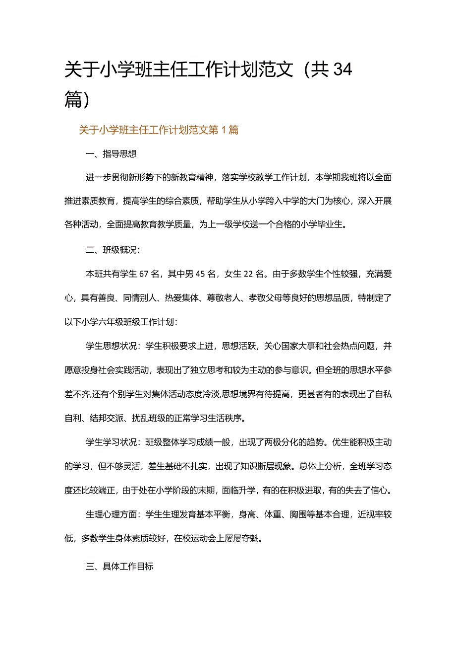 关于小学班主任工作计划范文.docx_第1页