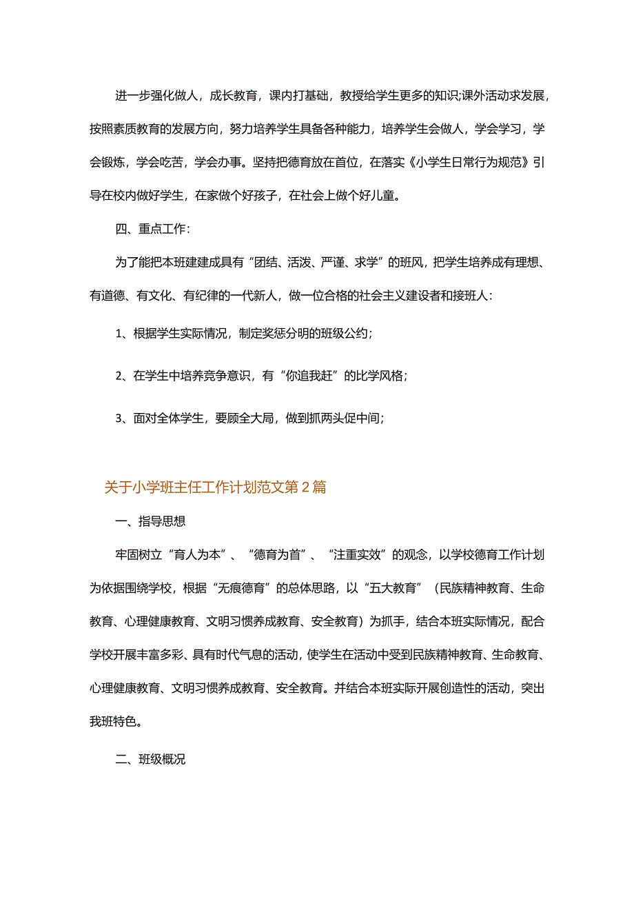 关于小学班主任工作计划范文.docx_第2页