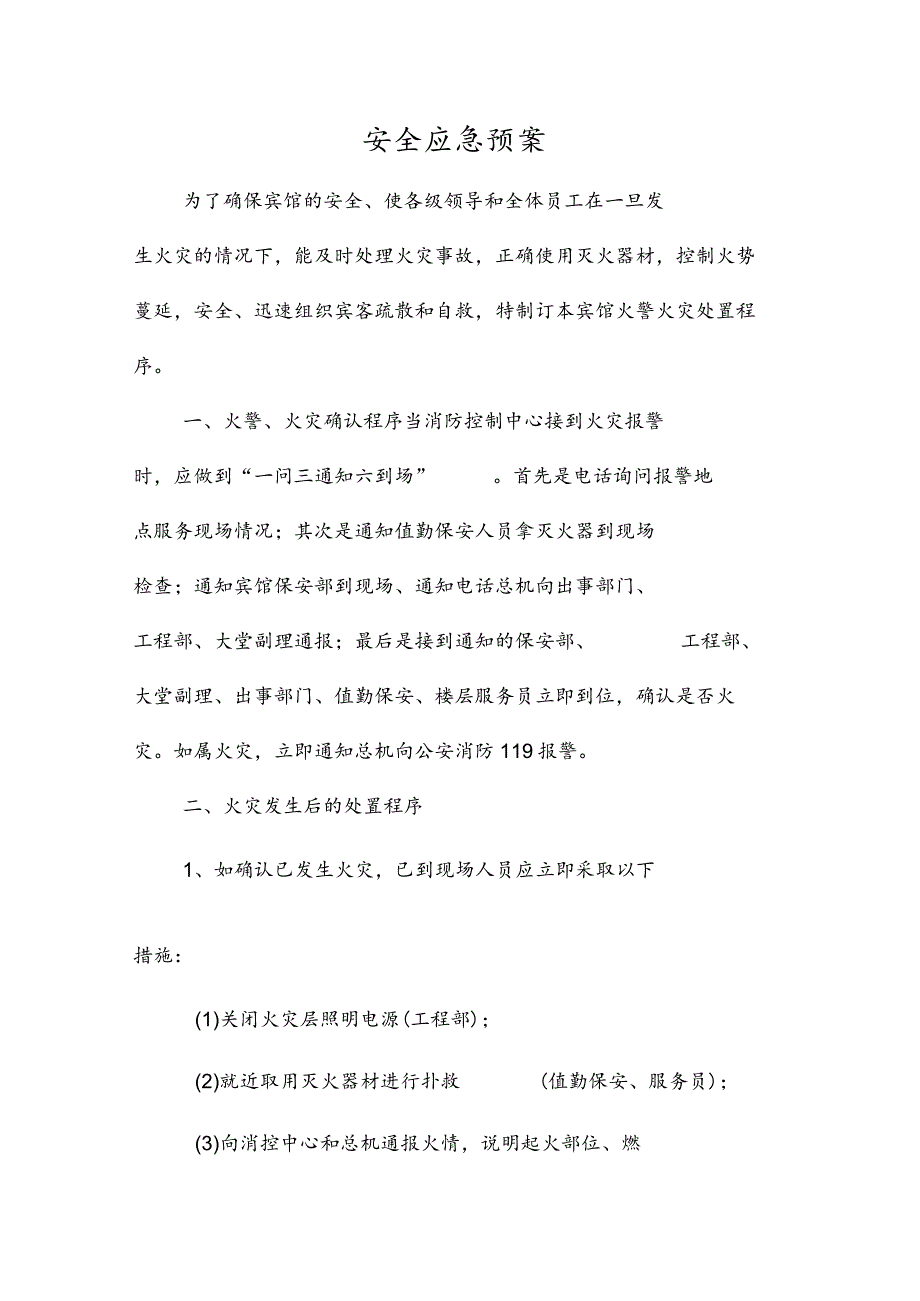 完整版（2023年）宾馆灭火与应急疏散预案.docx_第1页