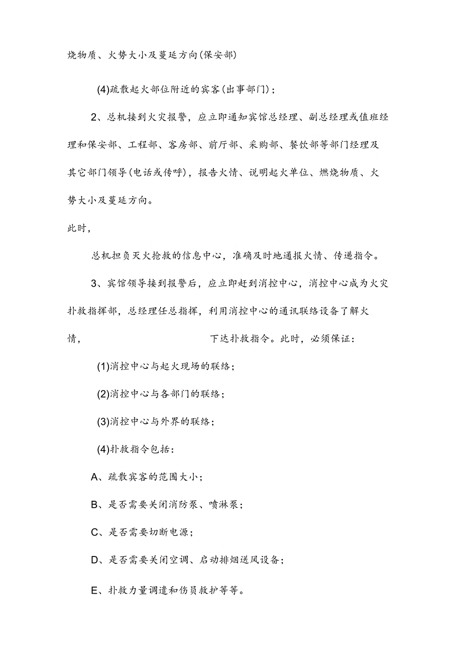 完整版（2023年）宾馆灭火与应急疏散预案.docx_第2页