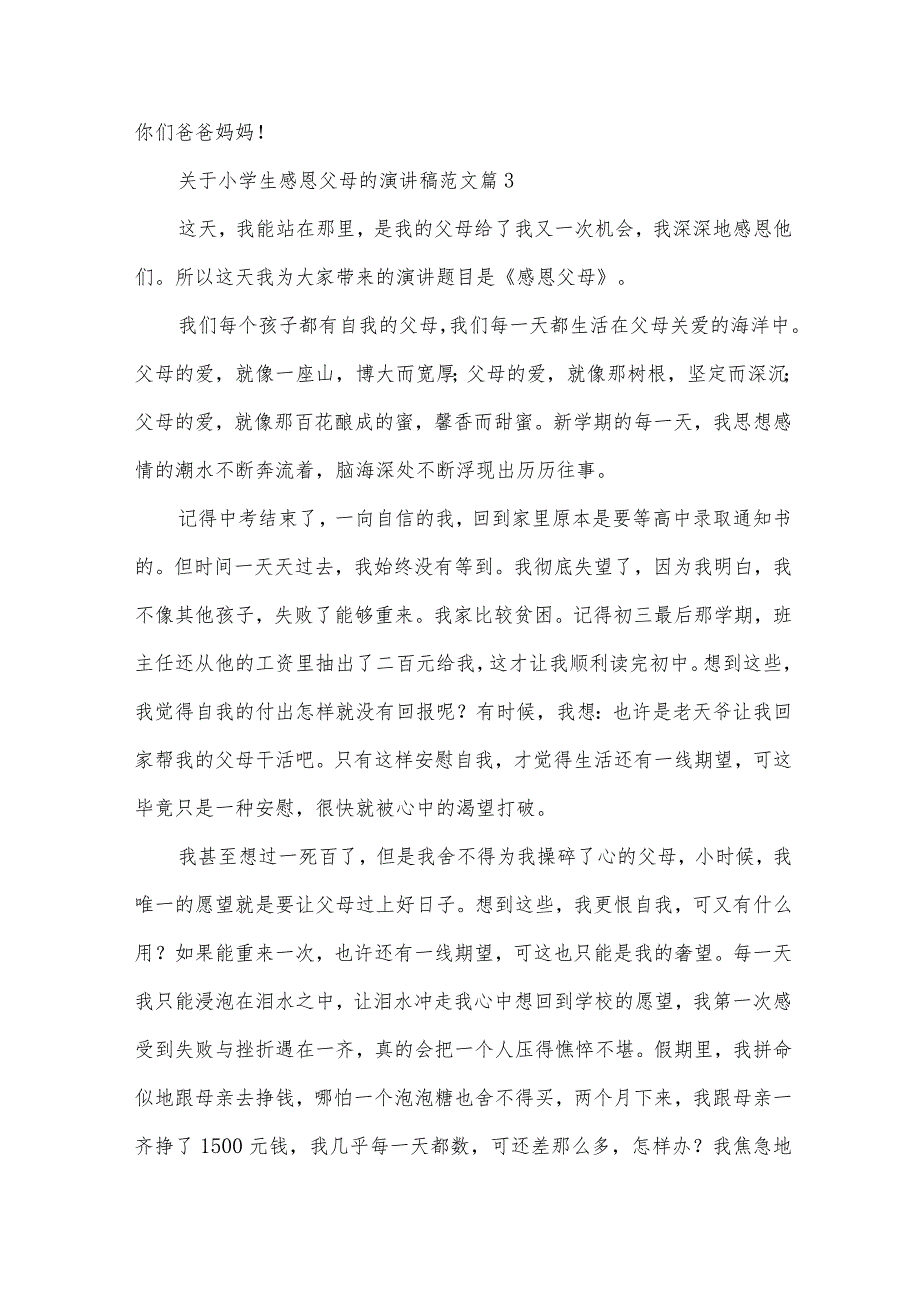 关于小学生感恩父母的演讲稿范文（32篇）.docx_第3页