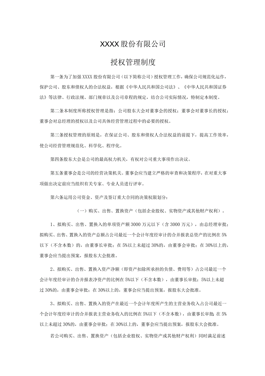 股份有限公司授权管理制度.docx_第1页