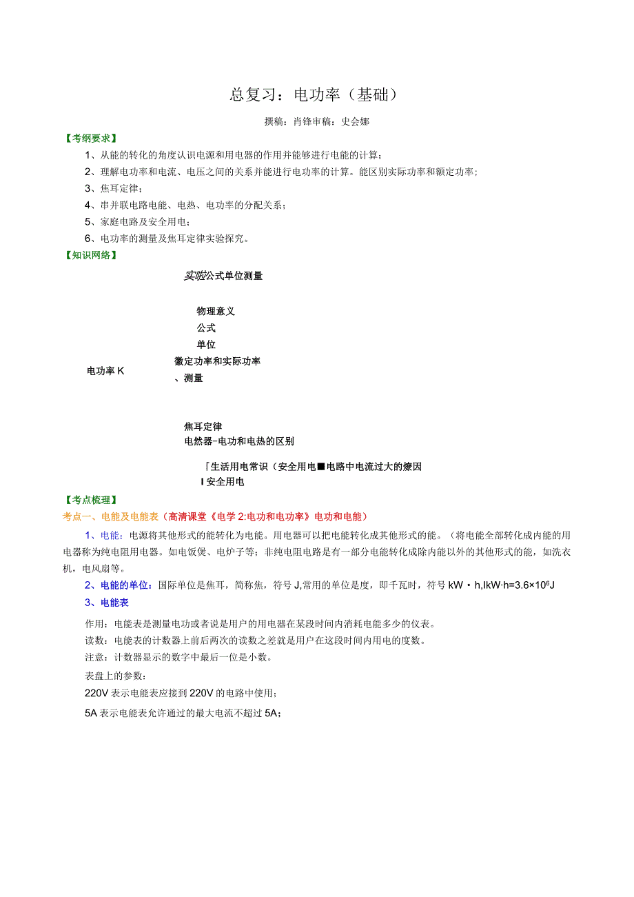 北京四中总复习：电功率（基础）知识讲解.docx_第1页