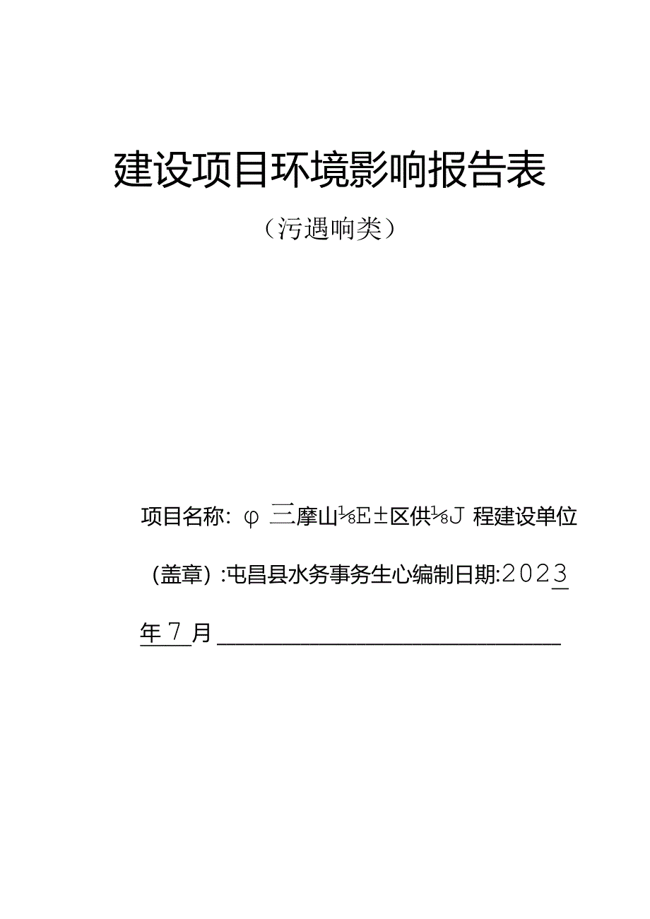 屯昌县高山水厂片区供水工程 环评报告.docx_第1页