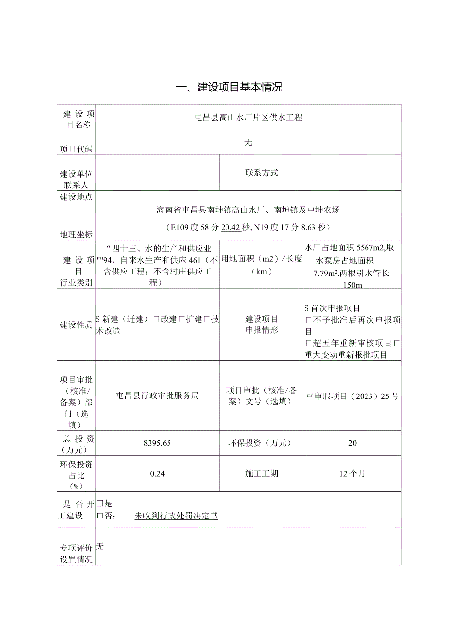 屯昌县高山水厂片区供水工程 环评报告.docx_第3页