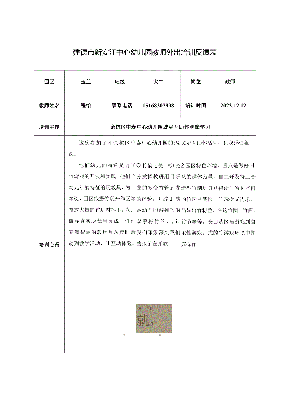 幼儿园：外出培训反馈表-.docx_第1页