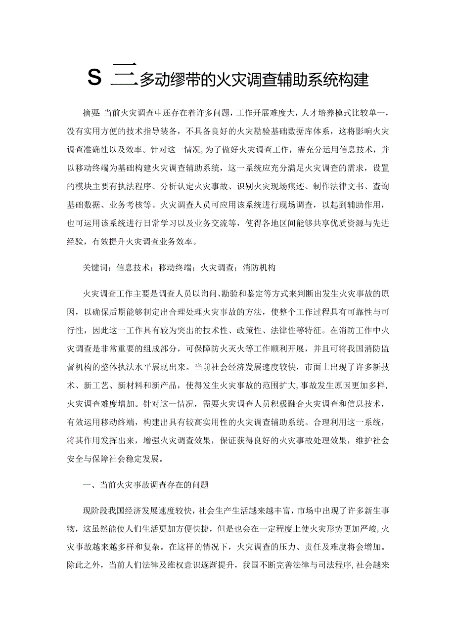 基于移动终端的火灾调查辅助系统构建.docx_第1页