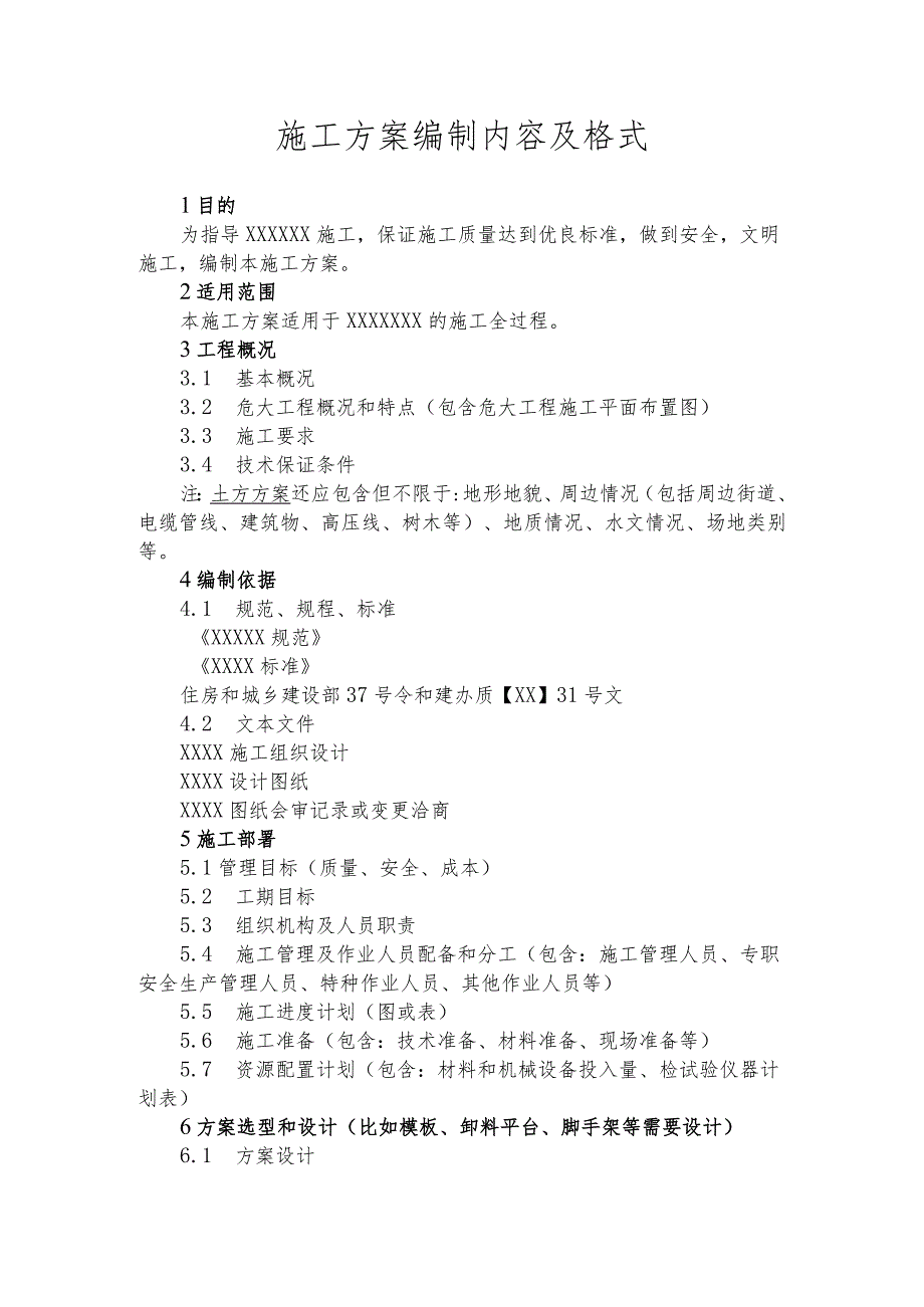 施工方案编制内容及格式表单.docx_第1页