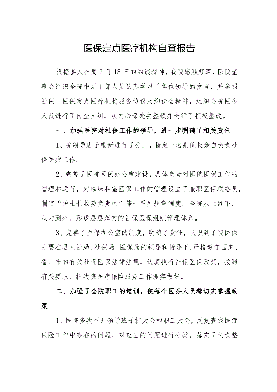 医保定点医疗机构自查报告.docx_第1页