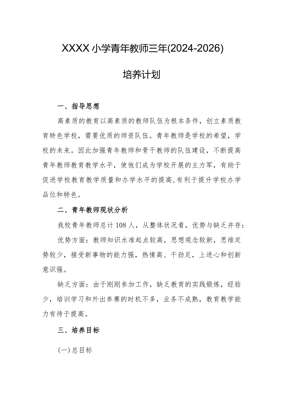 小学青年教师三年（2024-2026）培养计划.docx_第1页