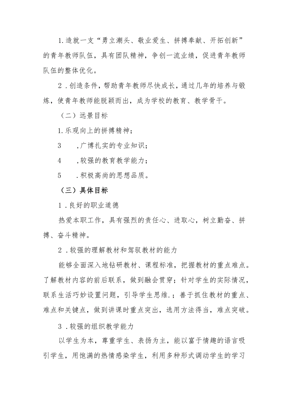 小学青年教师三年（2024-2026）培养计划.docx_第2页