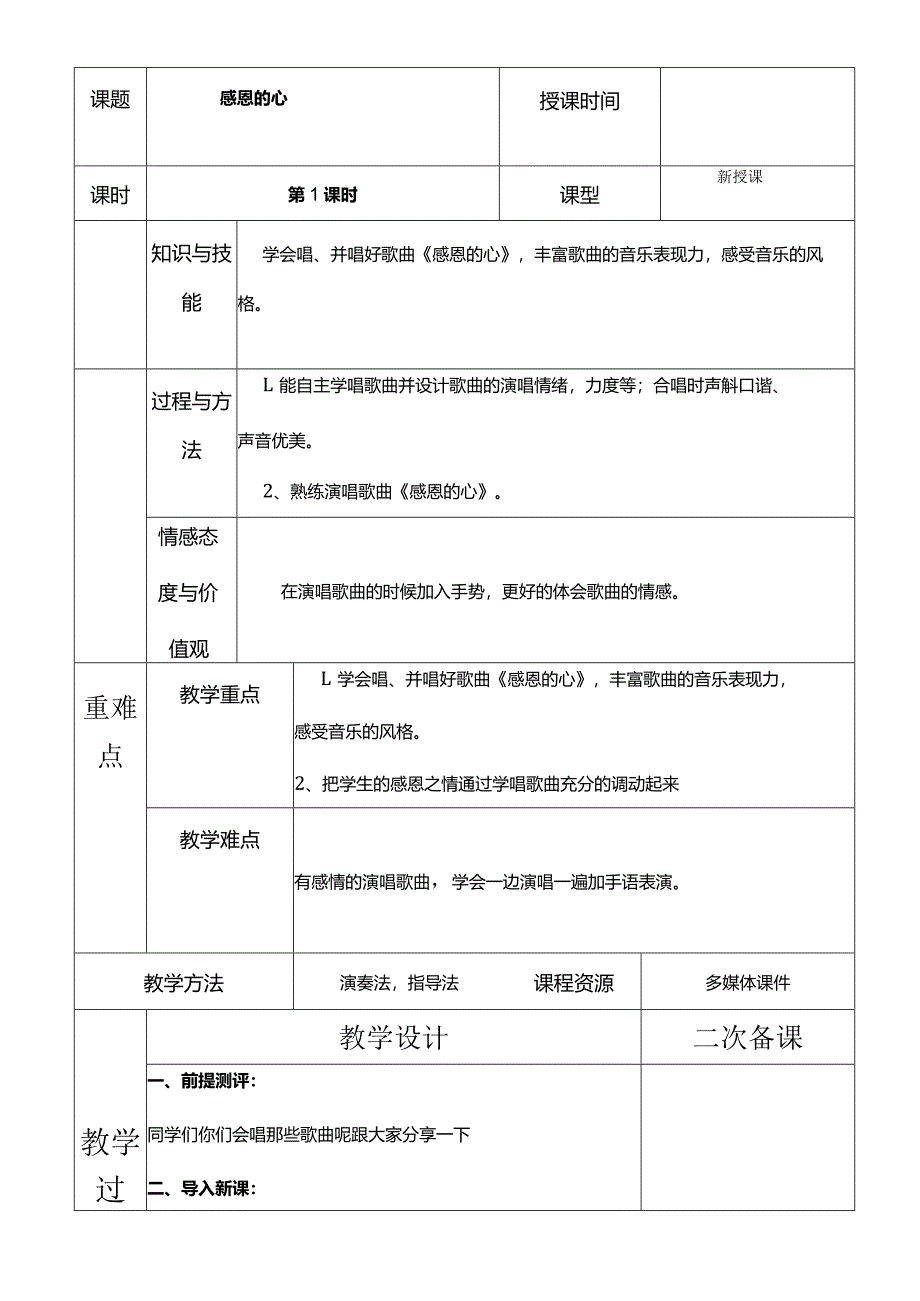 人教版六年级下册音乐感恩的心教案.docx_第2页