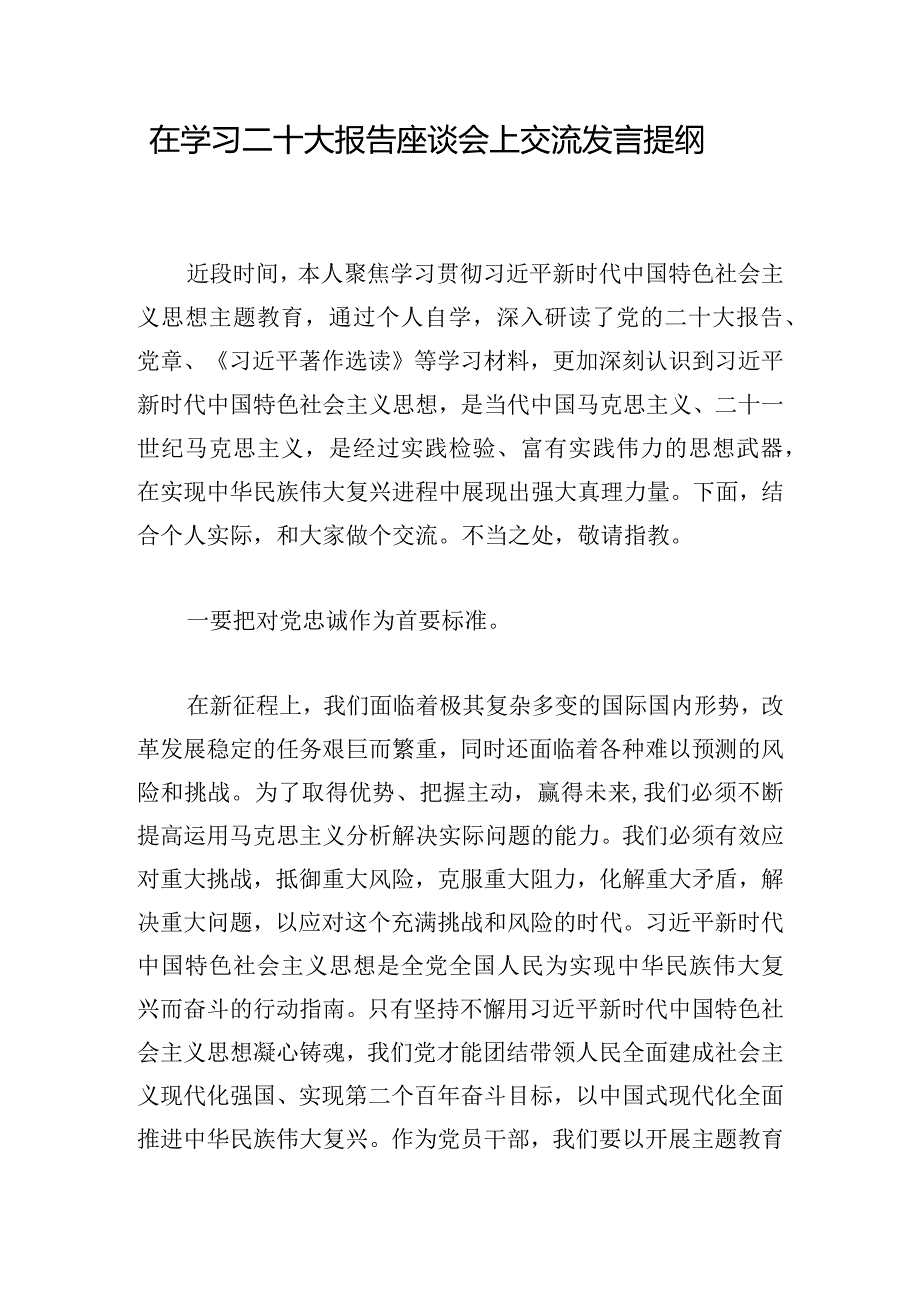 在学习二十大报告座谈会上交流发言提纲.docx_第1页