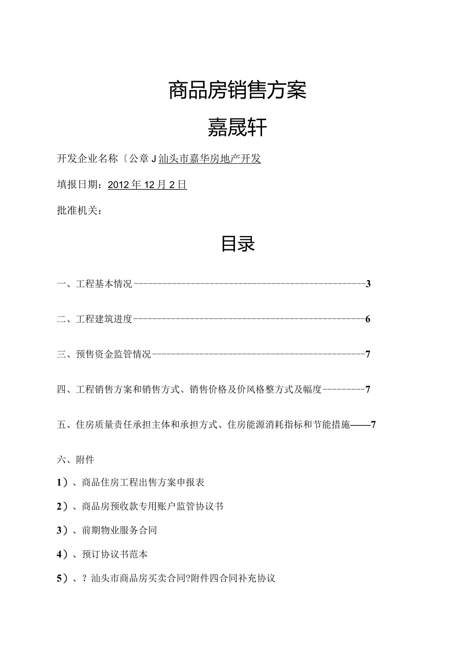 商品房销售方案说明.docx_第1页