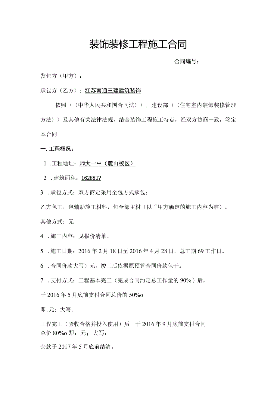 学校室内装饰装修工程施工合同模板.docx_第1页