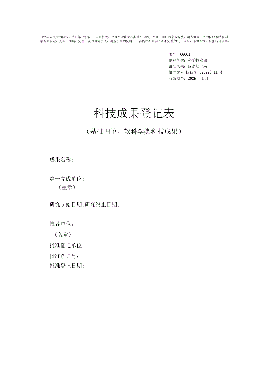 科技成果登记表（基础研究类和软科学类科技成果）.docx_第1页