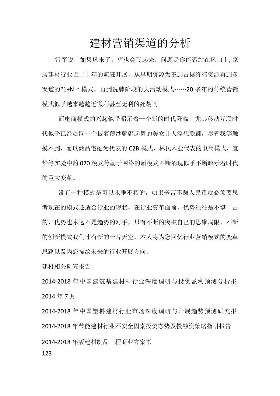 建材营销渠道的分析.docx_第1页