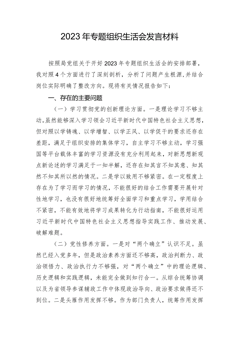 2023年专题组织生活会发言材料.docx_第1页