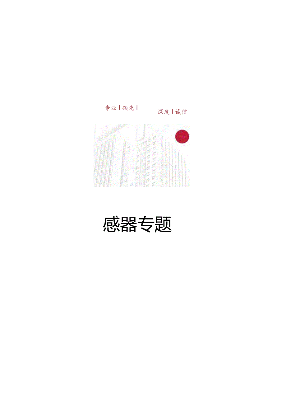 人形机器人专题3：IMU传感器专题正式版.docx_第1页