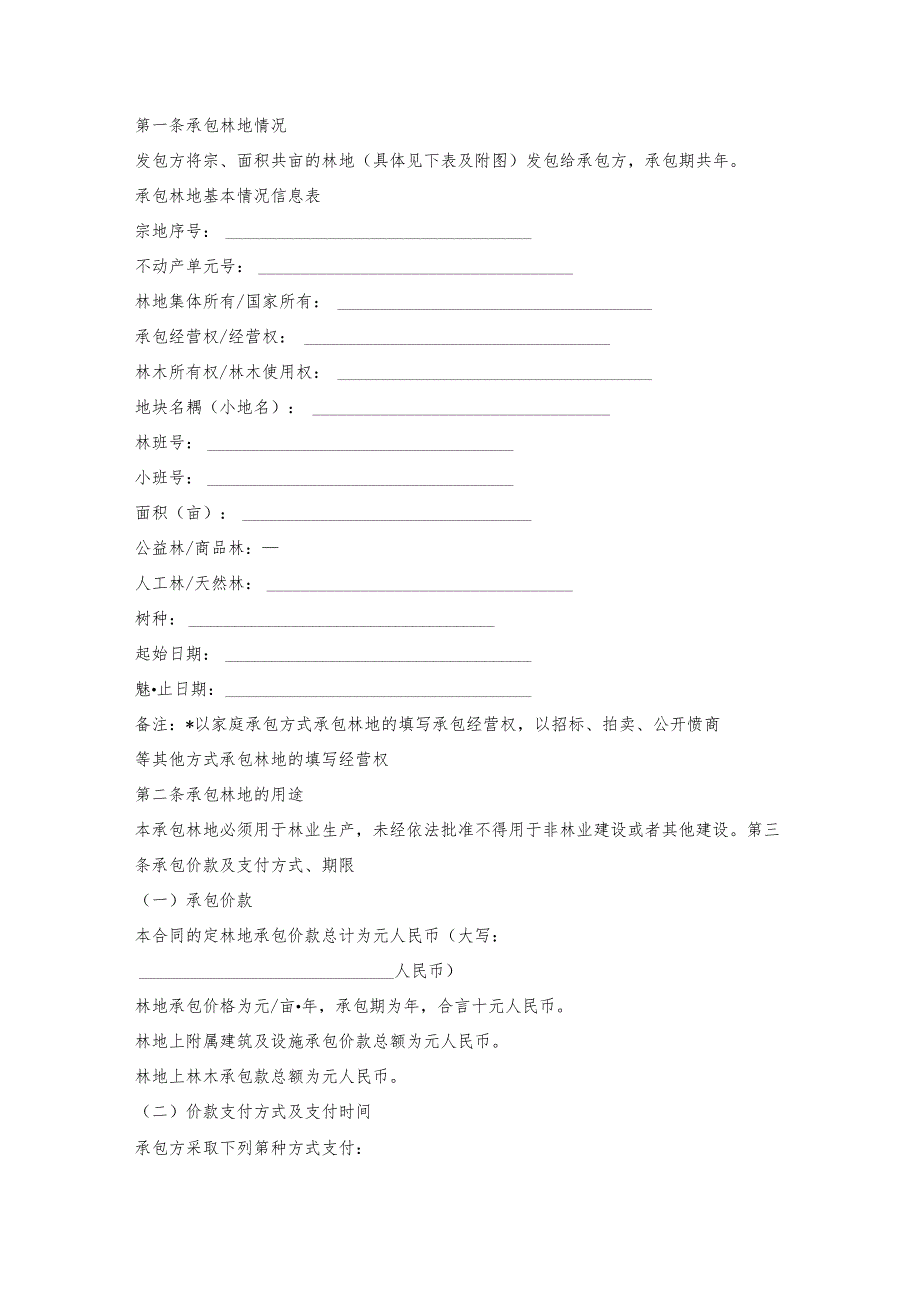 农村集体林地承包合同.docx_第2页