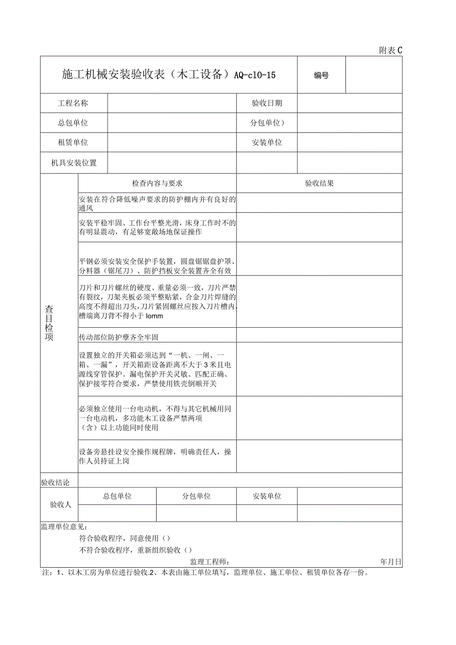 施工机械安装验收表(木工设备).docx_第1页