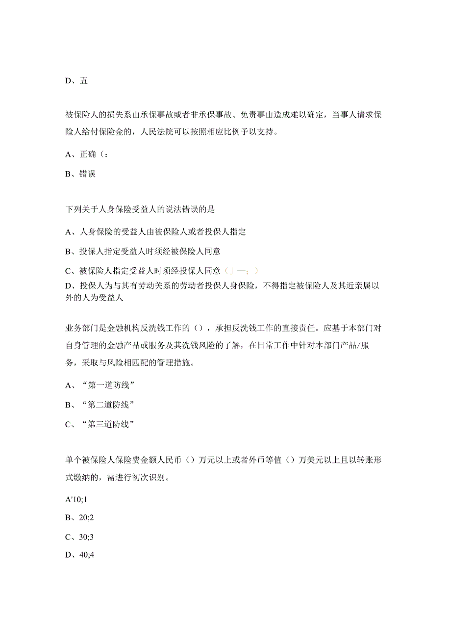 反洗钱法律法规解读及保险纠纷典型案例分析试题.docx_第2页