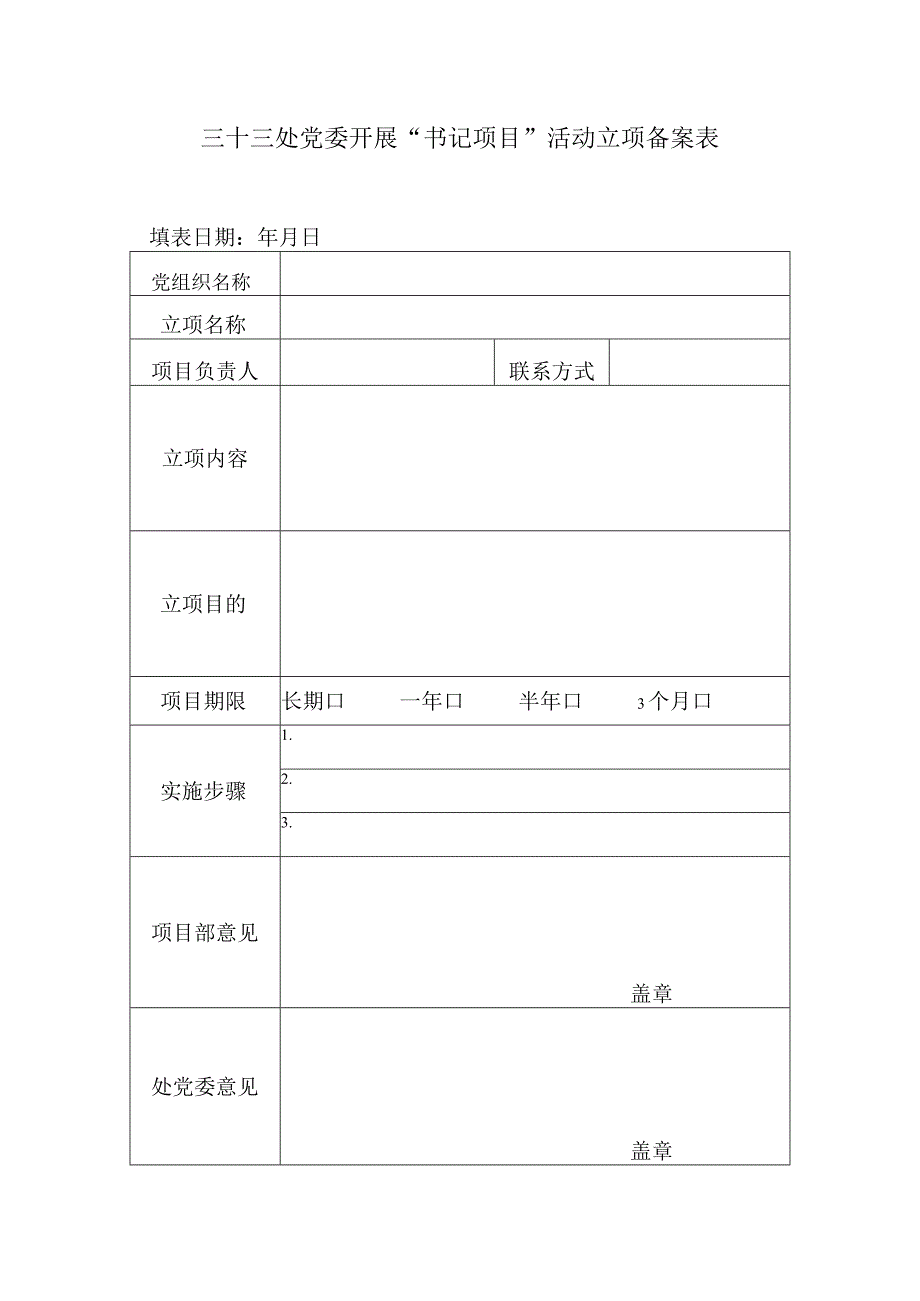 33处书记项目立项表.docx_第1页