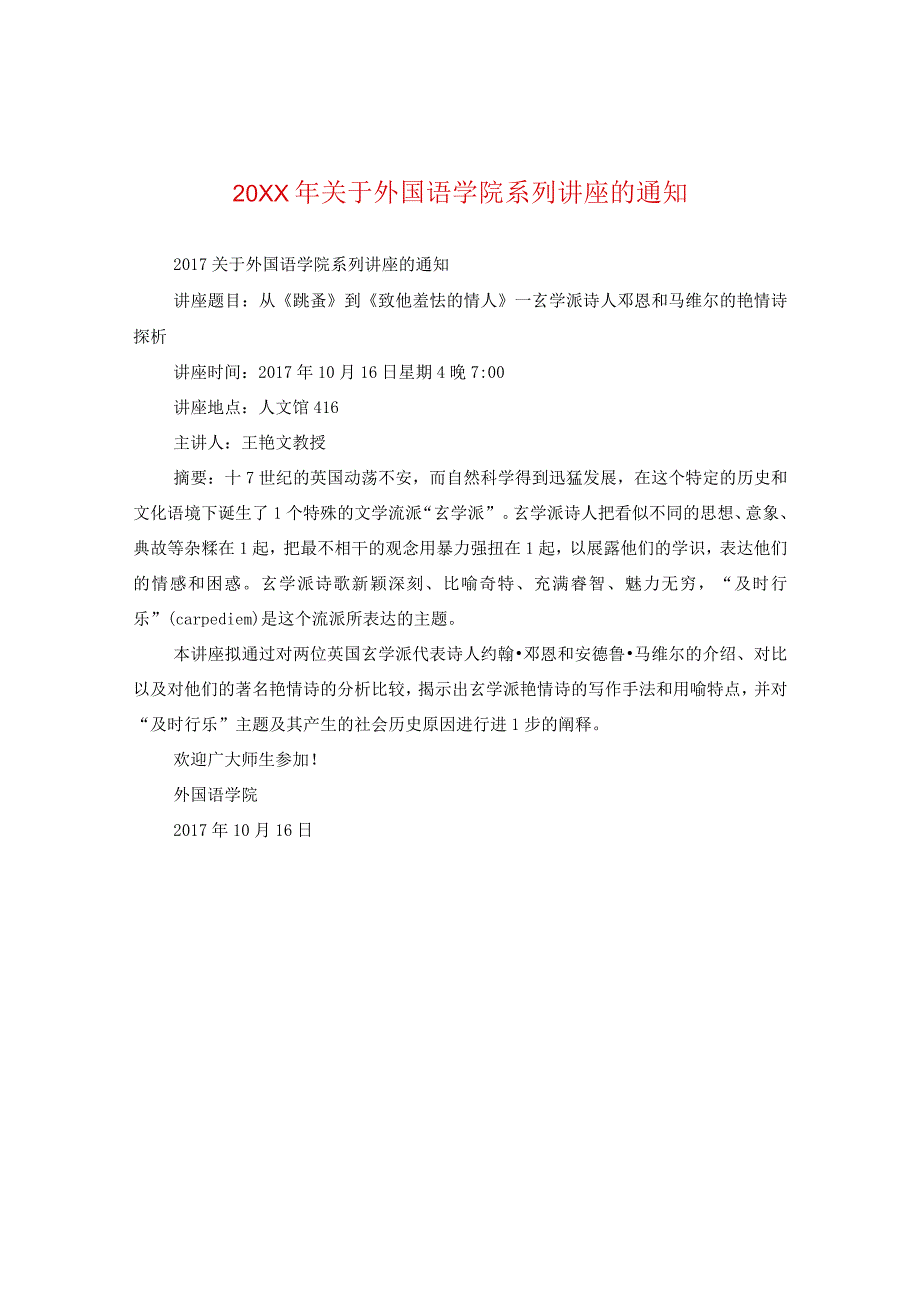 20XX年关于外国语学院系列讲座的通知.docx_第1页