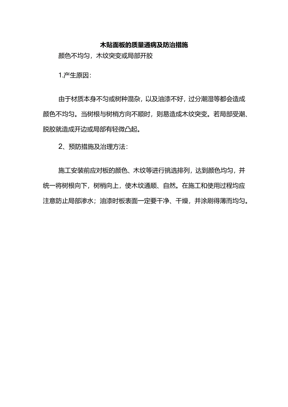 木贴面板的质量通病及防治措施.docx_第1页