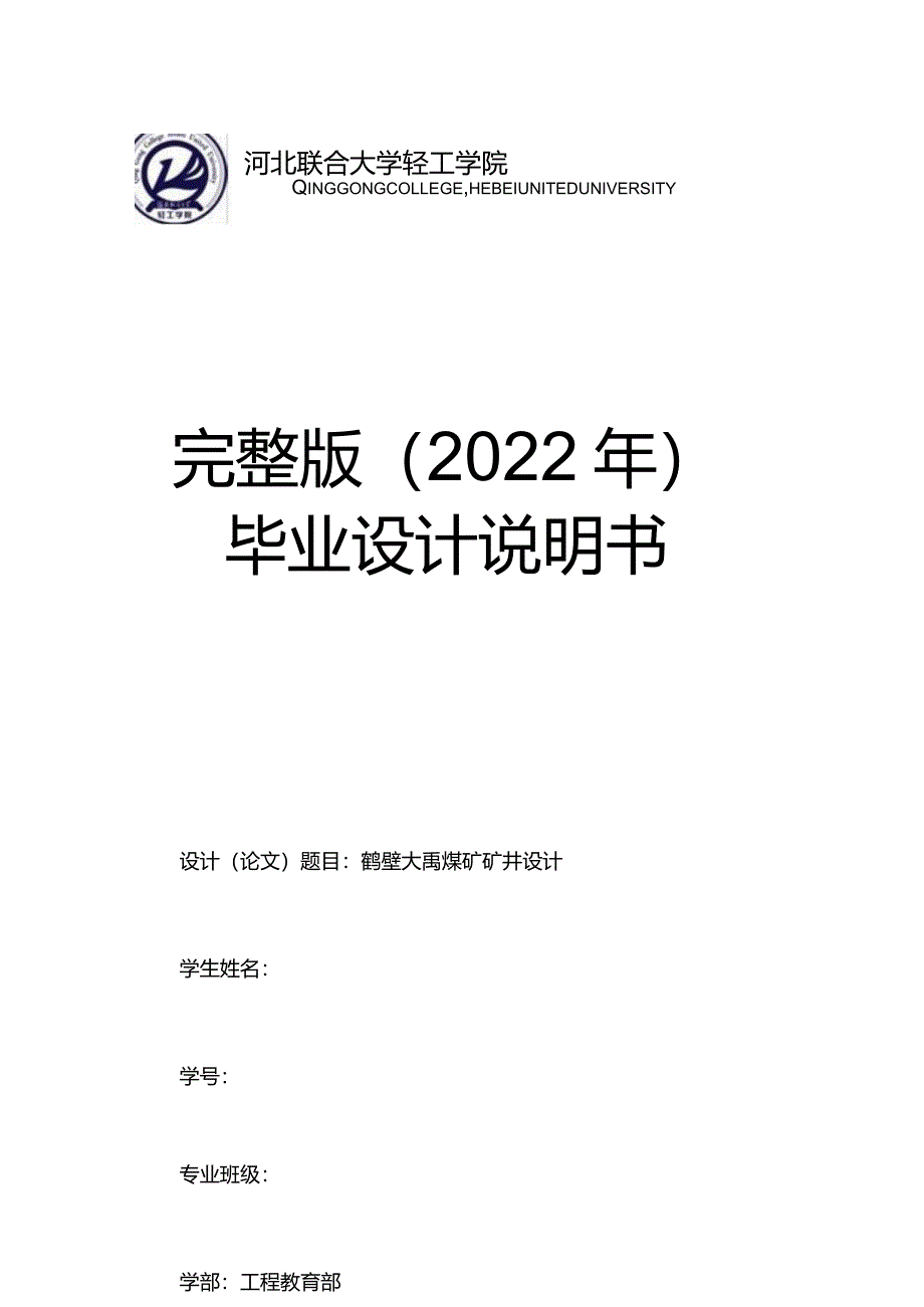 完整版（2022年）鹤壁大禹煤矿矿井设计—采矿工程毕业设计说明书.docx_第1页