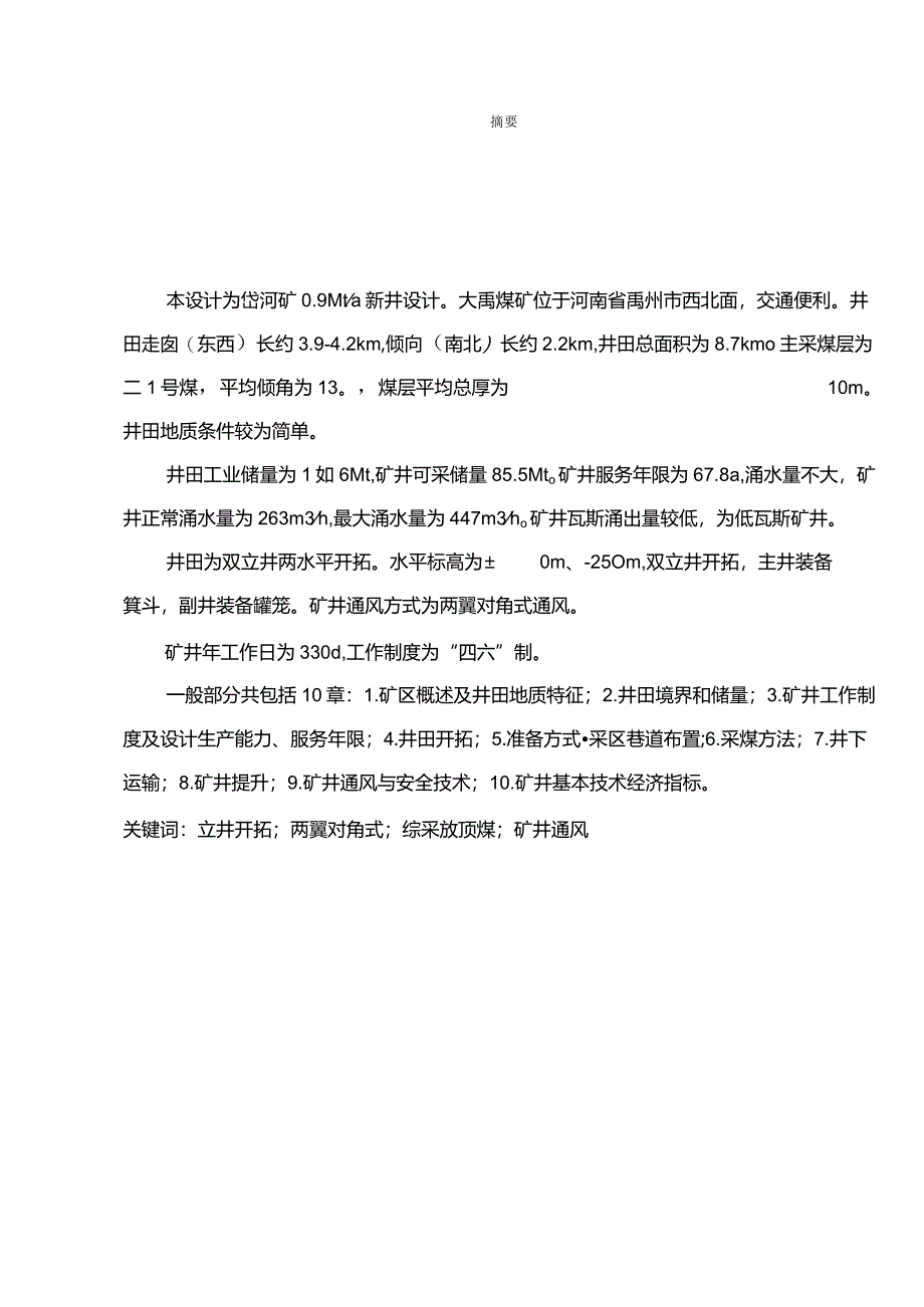 完整版（2022年）鹤壁大禹煤矿矿井设计—采矿工程毕业设计说明书.docx_第3页