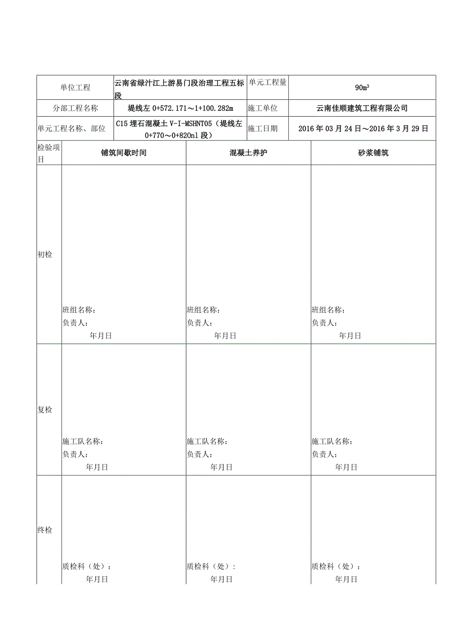 表0.0.1单元工程施工检验记录备查表-5.docx_第3页