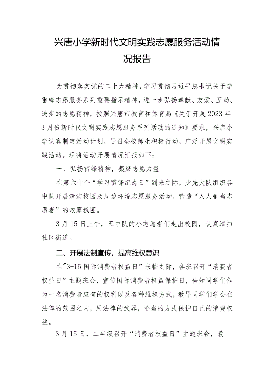 兴唐小学新时代文明实践志愿服务活动情况报告.docx_第1页