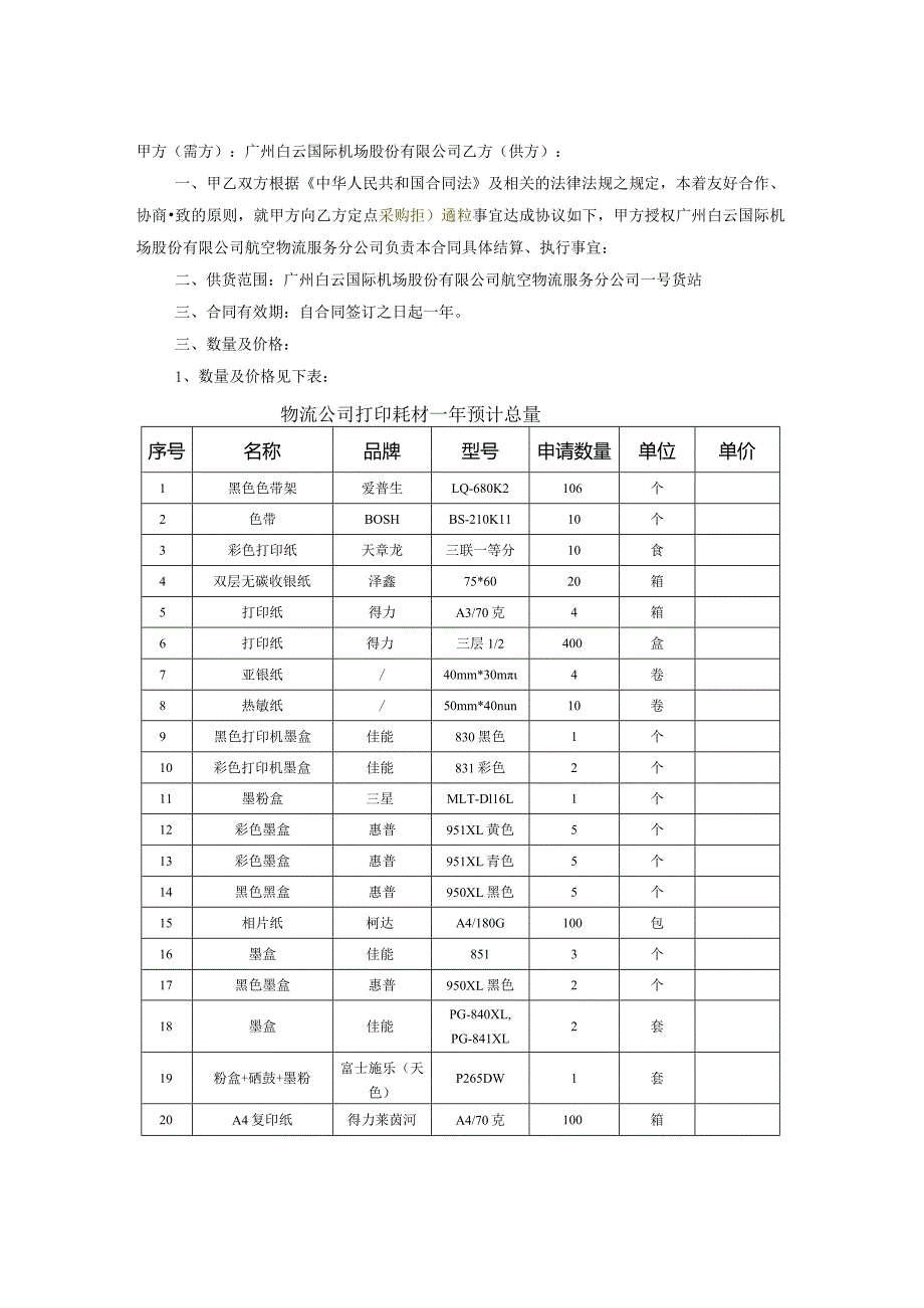 广州白云国际机场股份有限公司航空物流服务分公司打印耗材供货合同.docx_第2页