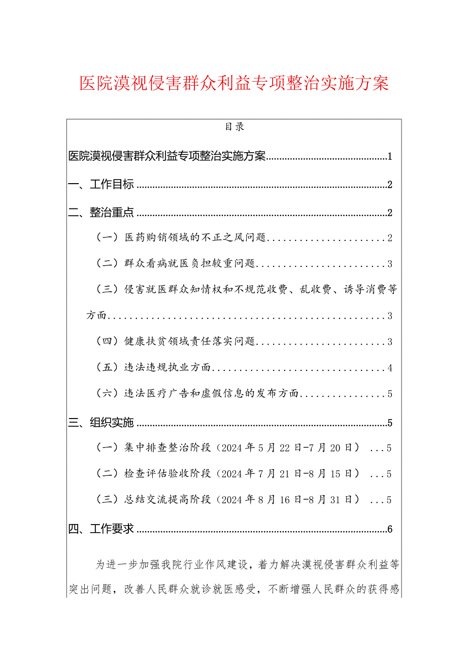 医院漠视侵害群众利益专项整治实施方案.docx_第1页