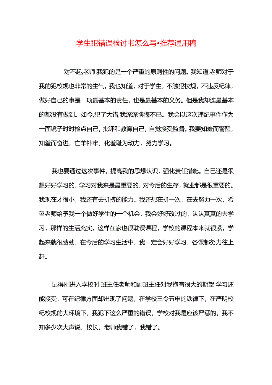 学生犯错误检讨书怎么写.docx_第1页