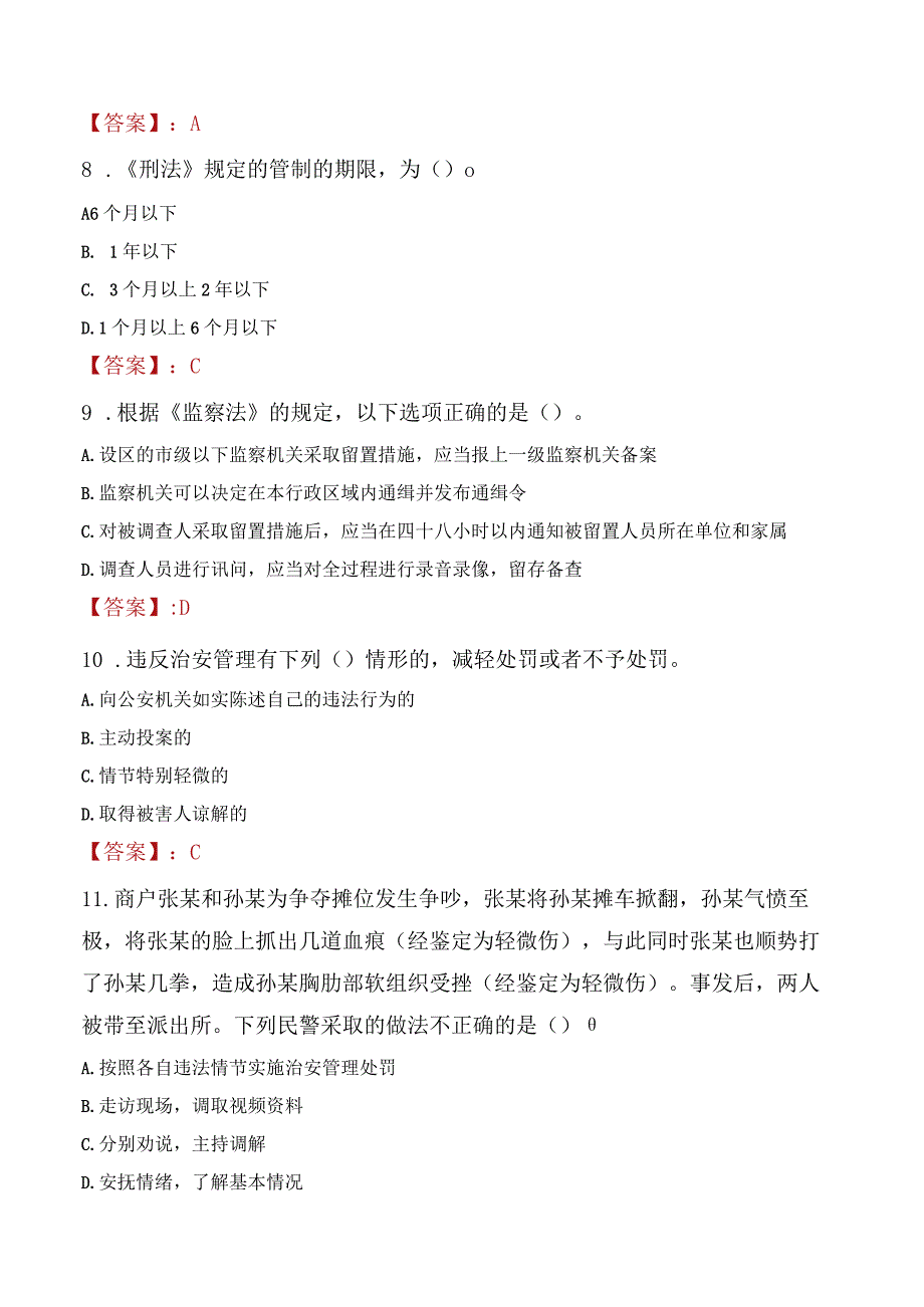 大连西岗区辅警招聘考试真题2023.docx_第3页