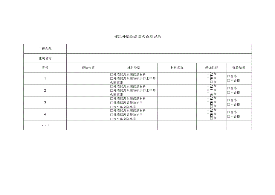 建筑外墙保温防火查验记录.docx_第1页