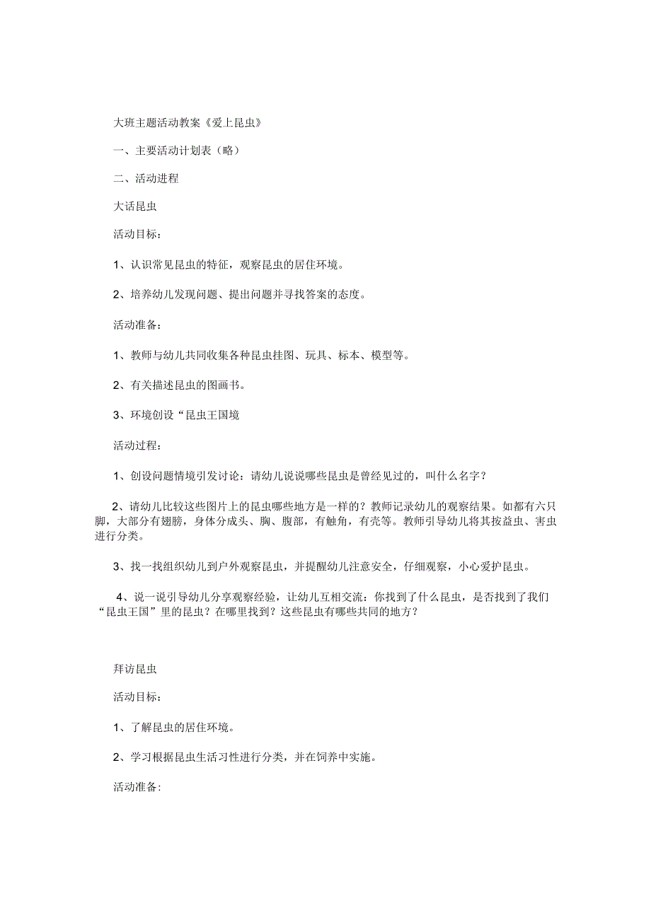 幼儿园大班主题活动教案《爱上昆虫》.docx_第1页