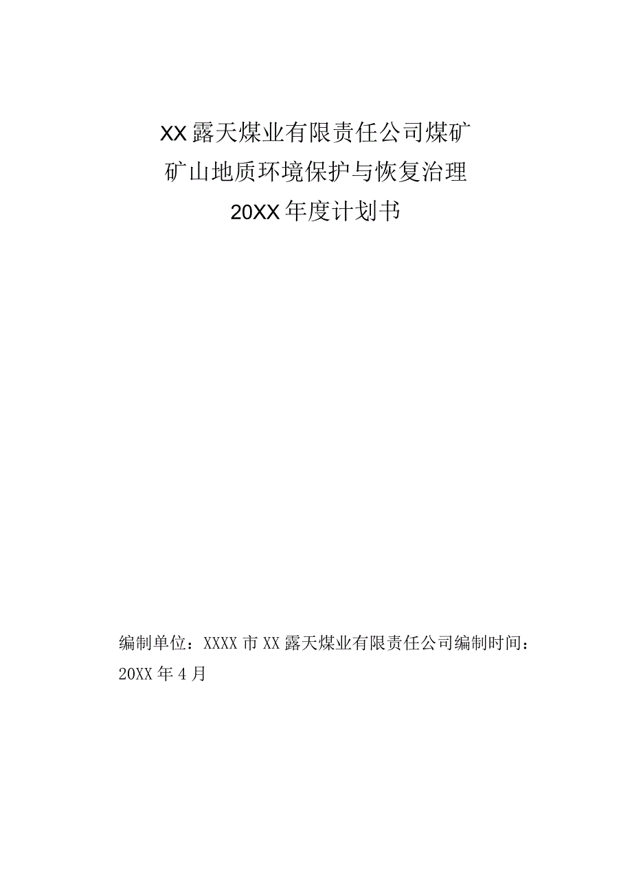 露天煤业有限责任公司煤矿矿山地质环境保护与恢复治理年度计划书.docx_第1页