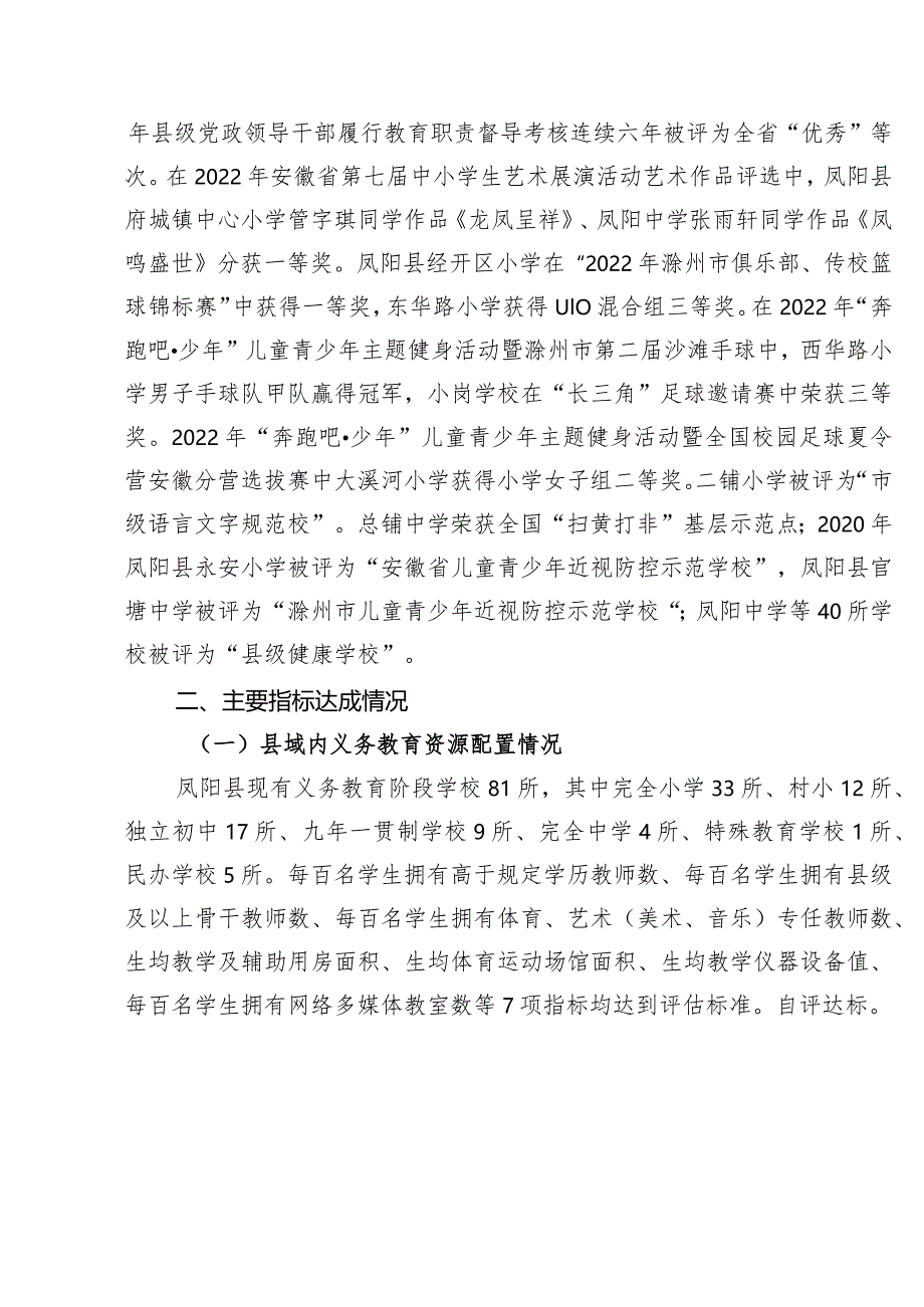 凤阳县创建全国义务教育优质均衡发展县自评报告.docx_第2页